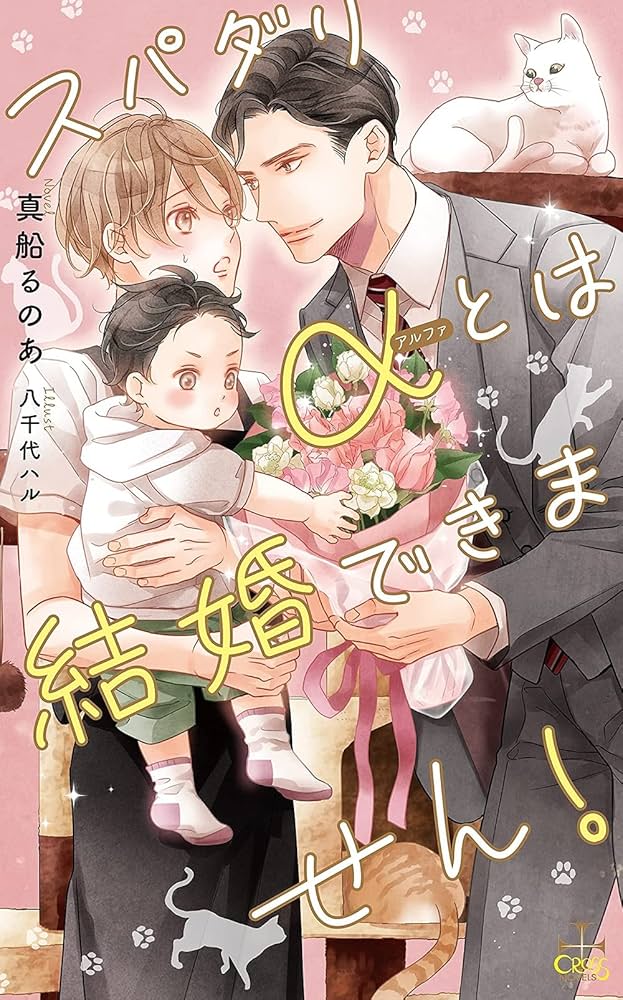 【中古】 Amazon限定版 ショートストーリー ペーパー 付属なし スパダリαとは結婚できません！ / 真船るのあ スパダリαとは結婚できません! (CROSS NOVELS) | 真船 るのあ